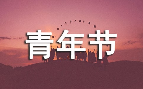 青年節“搶凳子”游戲規則及實施方案