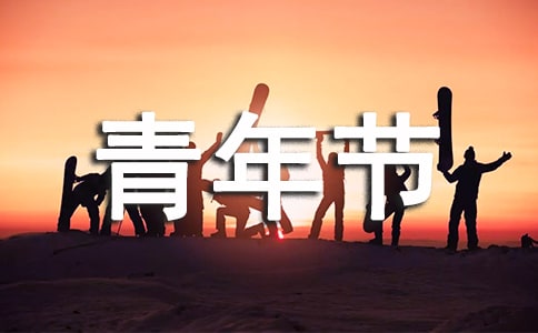 國際青年節是幾月幾日