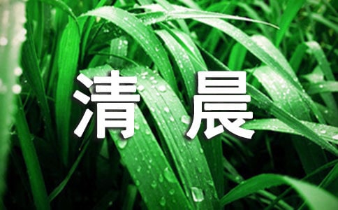 清晨的寄語350句