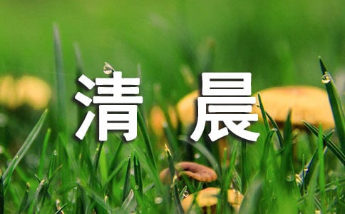如何在清晨進(jìn)行時(shí)間管理?