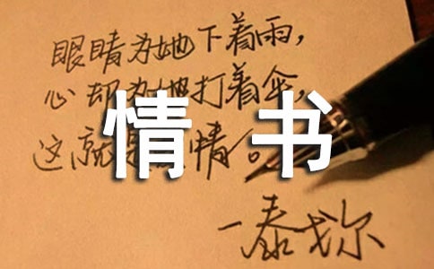 英文情書怎么寫