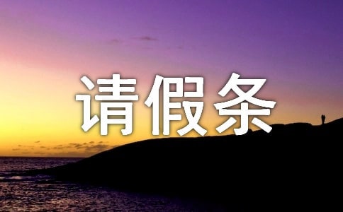 哺乳假的請(qǐng)假條