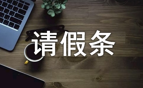 哺乳期的請假條