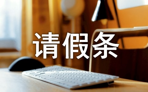 公休請假條精選15篇