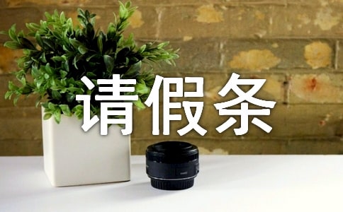休年假請假條