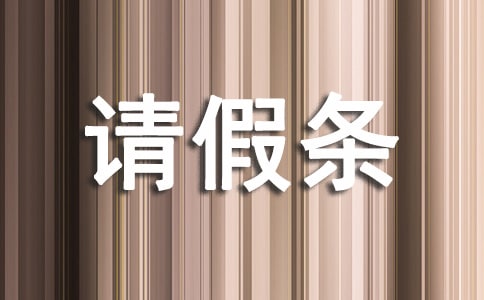 公休請假條(15篇)