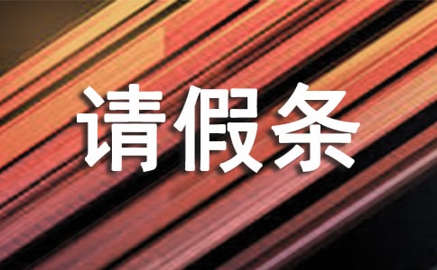 公休請假條（通用16篇）