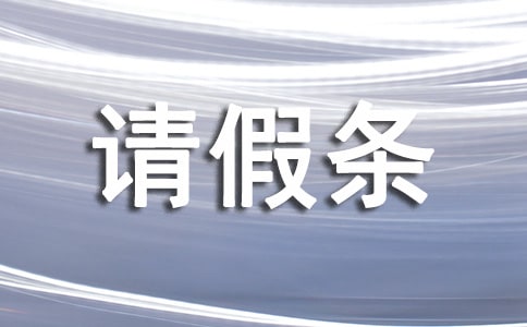 個人請假條集錦15篇