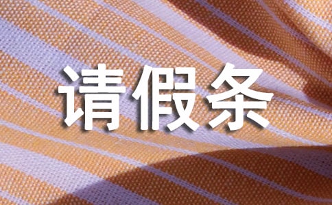 單位年假請假條