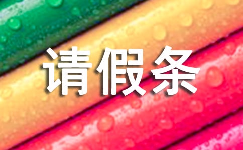關于產假請假條