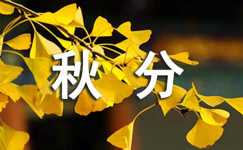 秋分吃什么時(shí)令蔬菜好