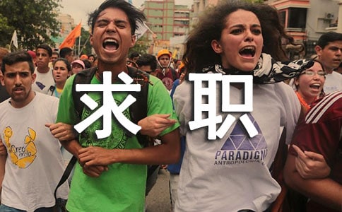 求職擇業途徑和方法
