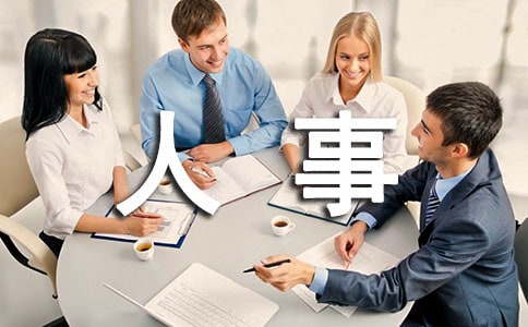 人事工作報(bào)告