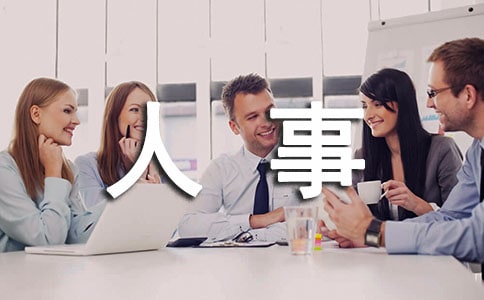 人事助理的工作內容是什么（精選7篇）