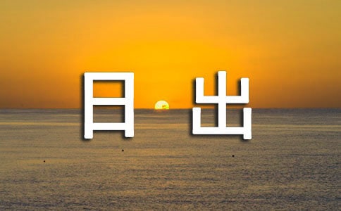 《海上日出》教學反思