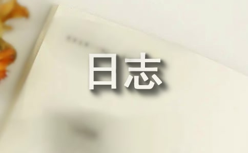 咳嗽日志