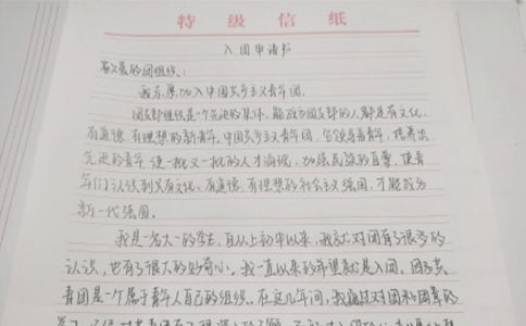 最新入團(tuán)申請書