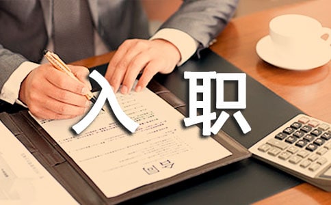最新的簽入職合同范本
