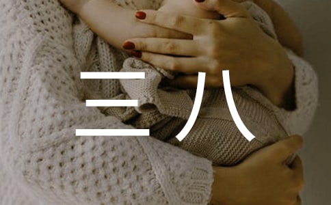三八的慰問信13篇