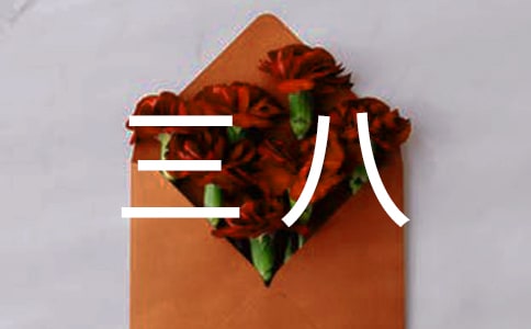 三八的慰問信