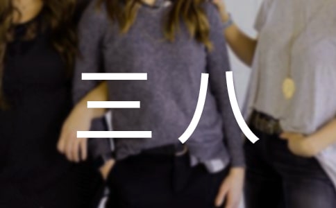 三八活動方案