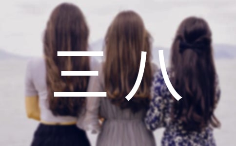 關于三八的慰問信（精選12篇）