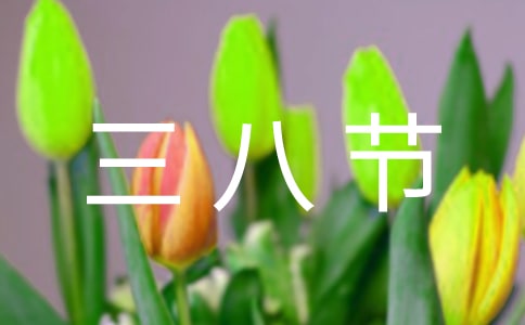 三八節(jié)女職工慰問信（經(jīng)典5篇）