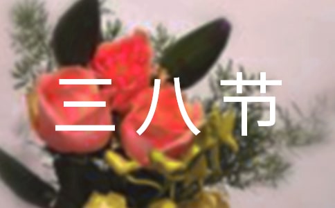 三八節(jié)女職工慰問信(8篇)