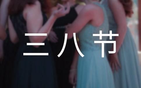 三八節活動主題口號【熱門】