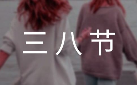 三八節祝酒詞(9篇)