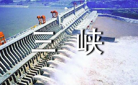 三峽的導(dǎo)游詞