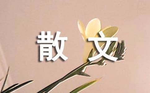 高中散文答題技巧