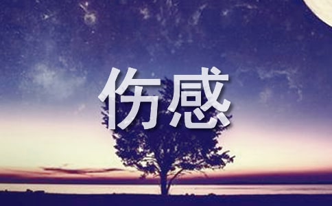 傷感的句子