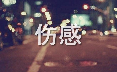 [熱門]傷感的句子