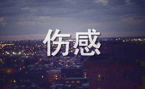 傷感的句子(精選)