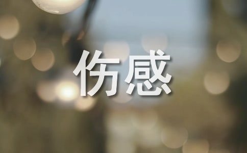 傷感的句子