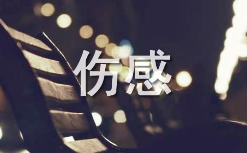 傷感的臨別贈言11篇