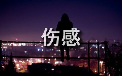 傷感的句子