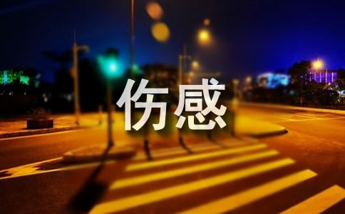 傷感的句子