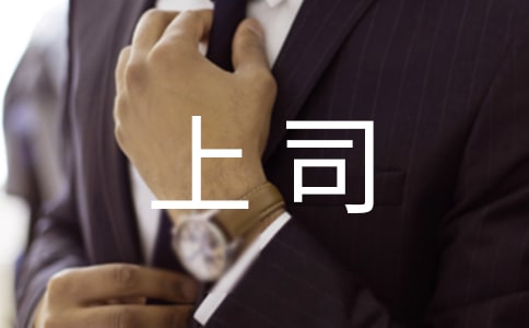 職場上司與員工相處的技巧