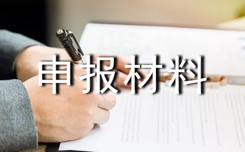 申報材料真實性承諾書