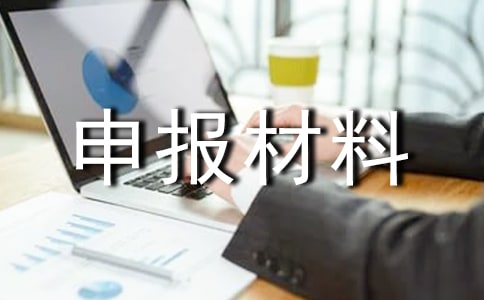 (精品)節能管理先進集體申報材料