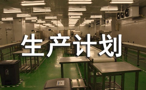 如何做好生產計劃管理