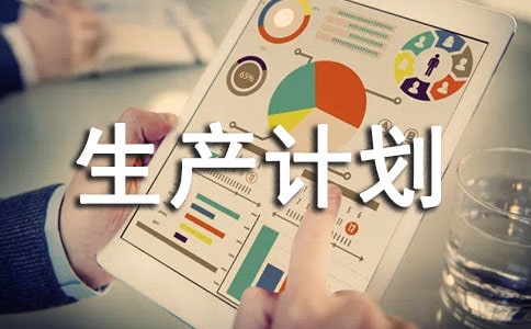 生產計劃管理有什么方法