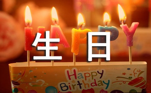 送朋友生日禮物祝福語