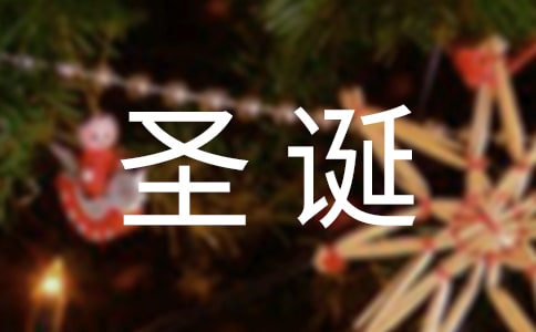 幼兒園圣誕節(jié)游戲教案最新