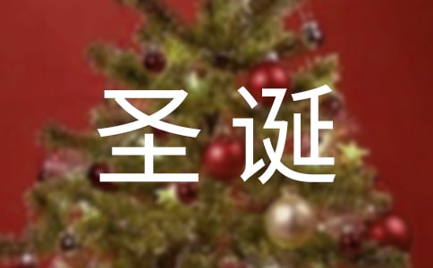 圣誕節(jié)最具創(chuàng)意的廣告語