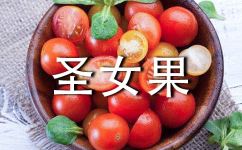如何挑選圣女果