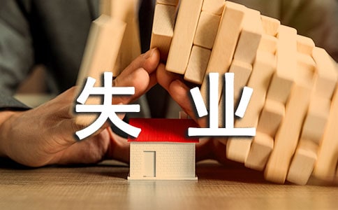 公司員工個人失業(yè)證明(合集4篇)