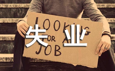 個人失業證明模板(通用15篇)
